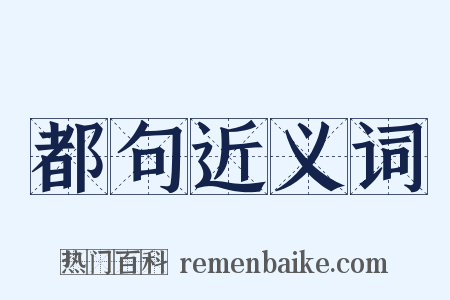 都句近义词是什么意思的图片